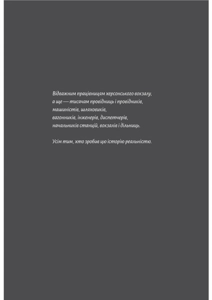"Потяг прибуває за розкладом. Історії людей і залізниці" Марічка Паплаускайте 9786176798114 фото