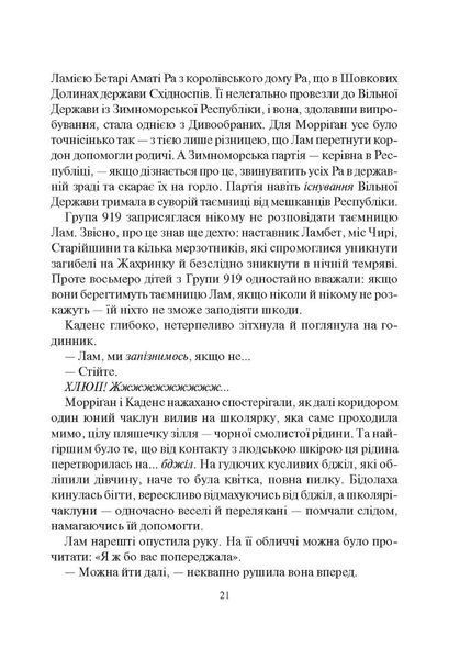 "Порожневірус. Полювання на Морріґан Кроу" Джесіка Таунсенд 94 фото