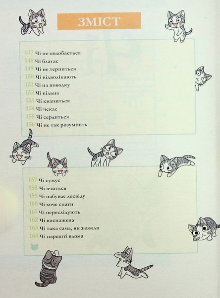 "Чі. Життя однієї киці. Том 9" Конамі Каната 9786176797619 фото