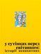 У сутінках перед світанком: історії непохитних 9786176797859 фото 1
