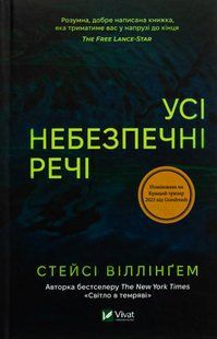"Усі небезпечні речі" Стейсі Віллінгем 9786176798529 фото