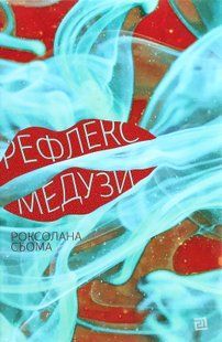 "Рефлекс медузи" Роксолана Сьома 9786176797970 фото