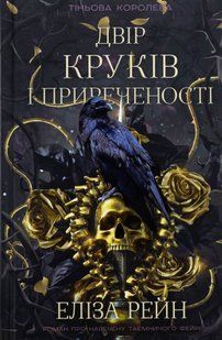 "Тіньова королева. Книга 1. Двір круків і приреченості" Еліза Рейн 9786176798404 фото