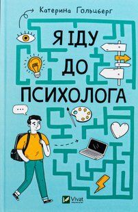 "Я іду до психолога" Катерина Гольцберг 9786176798448 фото