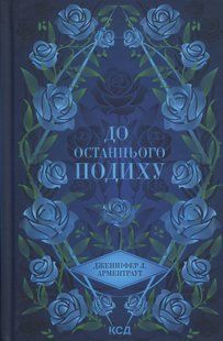 "До останнього подиху" Дженніфер Л. Арментраут 9786176798213 фото