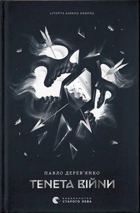 "Тенета війни. Книга 2" Павло Дерев'янко 9786176797571 фото