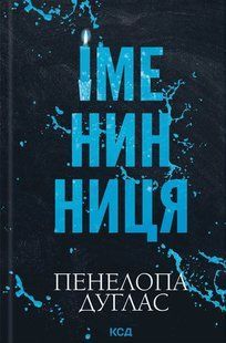 "Іменинниця" Пенелопа Дуглас 9786176798554 фото
