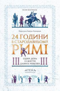 24 години у Стародавньому Римі. Філіп Матишак 9786176796991 фото