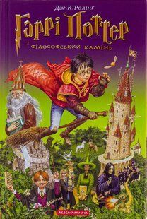Гаррі Поттер і філософський камінь. Джоан Ролінґ 9786176797042 фото