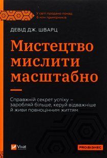 "Мистецтво мислити масштабно" Девiд Дж. Шварц 9786176798488 фото