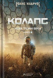 Нові Темні Віки. Книга 2. Колапс. Макс Кідрук 9786176797196 фото