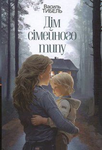 Дім сімейного типу. Василь Тибель 9786176797093 фото
