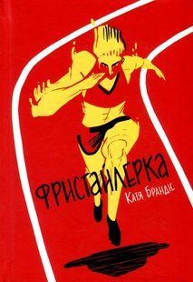 Фристайлерка. Катя Брандіс 9786176797298 фото