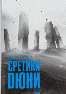 "Єретики Дюни. Книга 5" Френк Герберт 9786176798361 фото