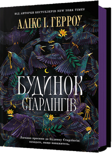 "Будинок Старлінгів" Алікс Е. Гарроу 9786176797524 фото