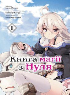 Книга магії з Нуля. Книга 2. Какеру Кобаширі 9786176797423 фото