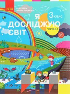 Я досліджую світ. 3 клас. У 2 частинах. Частина 1 Надія Бібік, Галина Бондарчук 307 фото