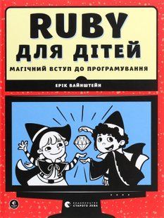 Ruby для дітей. Магічний вступ до програмування 9786176797896 фото