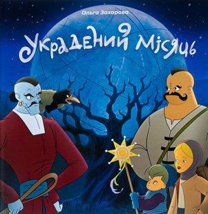 Украдений місяць. Ольга Захарова 9786176797247 фото