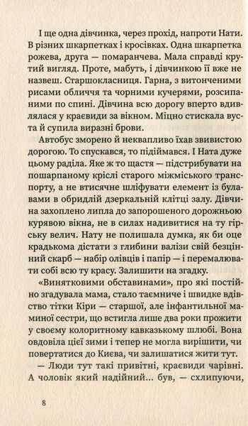 "На північ від кордону" Тетяна Рубан 9786176798063 фото