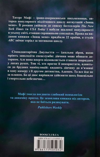 "Знищ мене. Книга 1" Таґере Мафі 9786176798311 фото