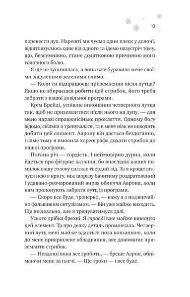 І зійде крига Ханна Ґрейс 9786176797664 фото