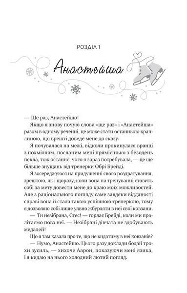 І зійде крига Ханна Ґрейс 9786176797664 фото