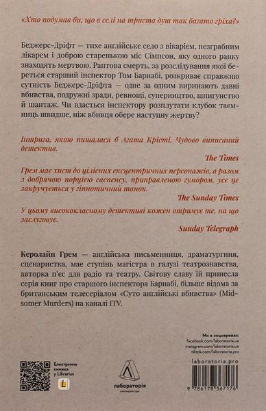 "Беджерс-Дріфт. Суто англійські вбивства" Керолайн Грем 9786176798113 фото