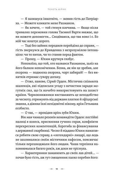 "Тенета війни. Книга 2" Павло Дерев'янко 9786176797571 фото