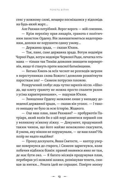 "Тенета війни. Книга 2" Павло Дерев'янко 9786176797571 фото