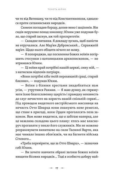 "Тенета війни. Книга 2" Павло Дерев'янко 9786176797571 фото