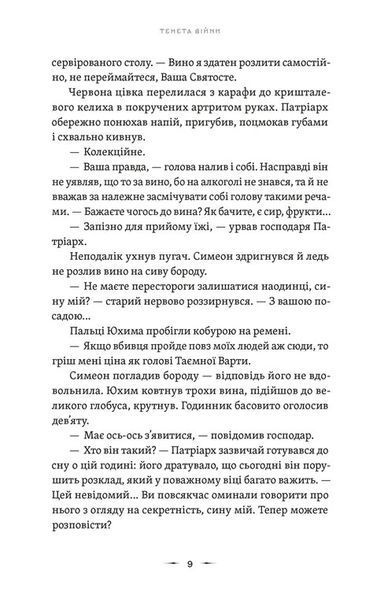 "Тенета війни. Книга 2" Павло Дерев'янко 9786176797571 фото
