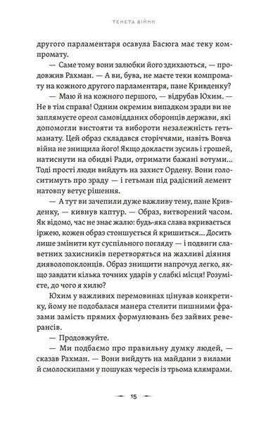 "Тенета війни. Книга 2" Павло Дерев'янко 9786176797571 фото