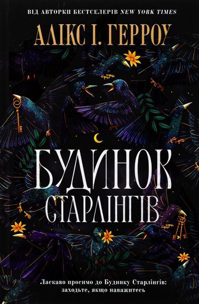 "Будинок Старлінгів" Алікс Е. Гарроу 9786176797524 фото