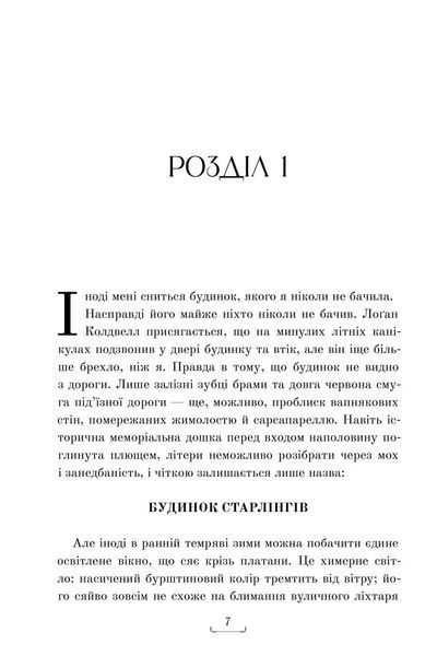"Будинок Старлінгів" Алікс Е. Гарроу 9786176797524 фото