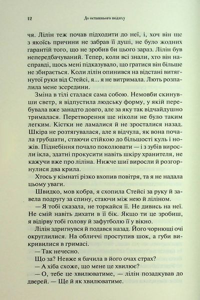 "До останнього подиху" Дженніфер Л. Арментраут 9786176798213 фото