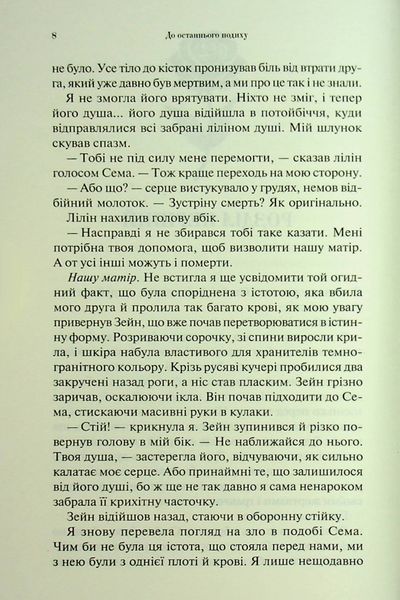 "До останнього подиху" Дженніфер Л. Арментраут 9786176798213 фото