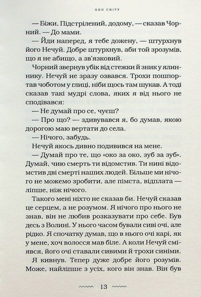 Око світу. Галина Пагутяк 9786176797470 фото