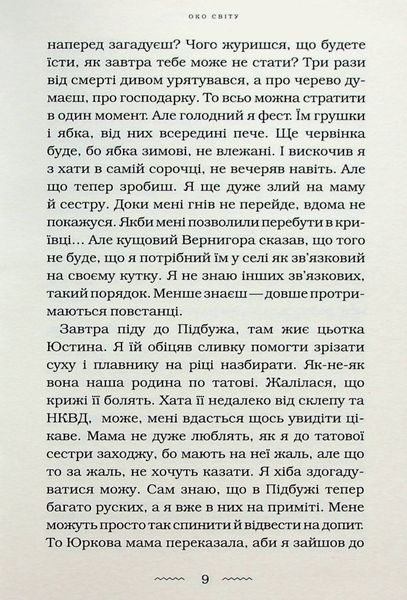 Око світу. Галина Пагутяк 9786176797470 фото