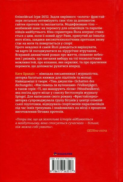 Фристайлерка. Катя Брандіс 9786176797298 фото