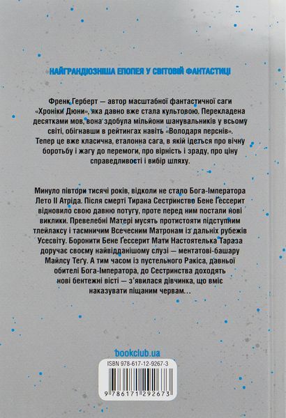 "Єретики Дюни. Книга 5" Френк Герберт 9786176798361 фото