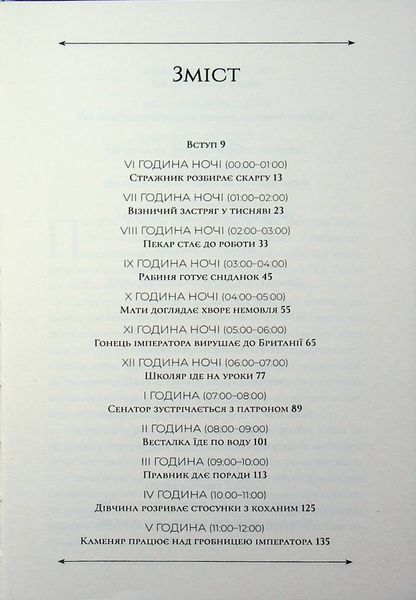 24 години у Стародавньому Римі. Філіп Матишак 9786176796991 фото