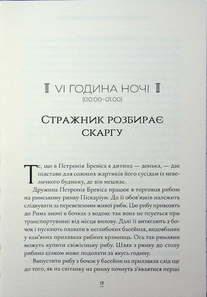 24 години у Стародавньому Римі. Філіп Матишак 9786176796991 фото