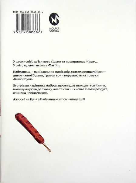 Книга магії з Нуля. Книга 2. Какеру Кобаширі 9786176797423 фото