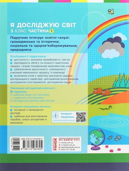 Я досліджую світ. 3 клас. У 2 частинах. Частина 1 Надія Бібік, Галина Бондарчук 307 фото