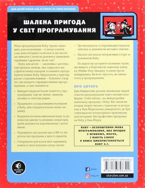 Ruby для дітей. Магічний вступ до програмування 9786176797896 фото