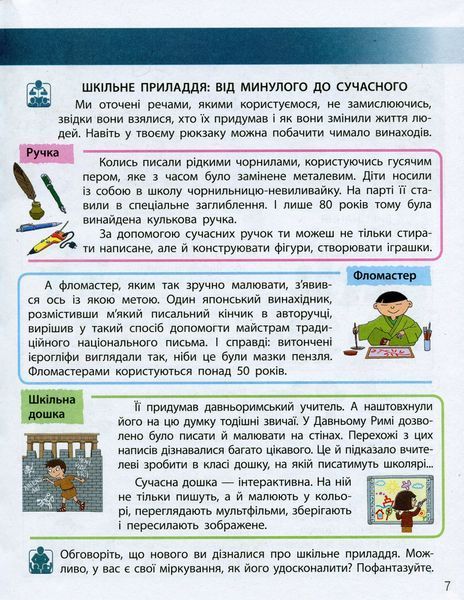 Я досліджую світ. 3 клас. У 2 частинах. Частина 1 Надія Бібік, Галина Бондарчук 307 фото
