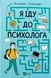 "Я іду до психолога" Катерина Гольцберг 9786176798448 фото 1