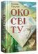Око світу. Галина Пагутяк 9786176797470 фото 1