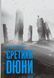 "Єретики Дюни. Книга 5" Френк Герберт 9786176798361 фото 1